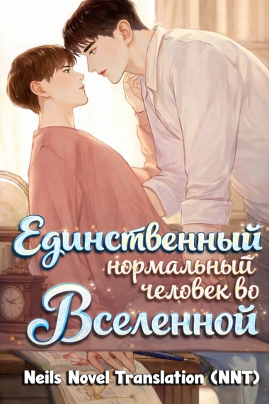 Единственный нормальный человек во Вселенной  [🤍] 🐹 ✅ - дополнительная обложка
