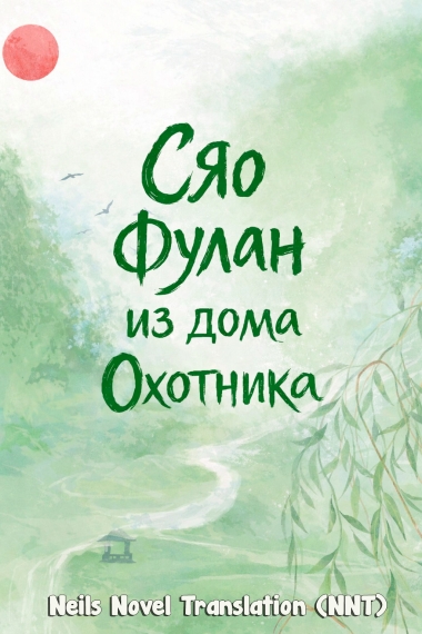 Сяо Фулан из дома охотника [💗] - дополнительная обложка
