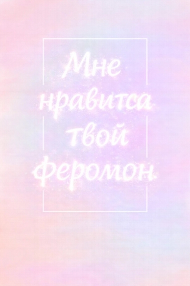 Мне нравится твой феромон - дополнительная обложка