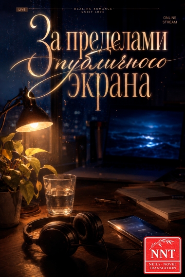 За пределами публичного экрана [💗] - дополнительная обложка