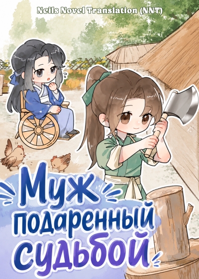 Муж подаренный судьбой [💗] - дополнительная обложка