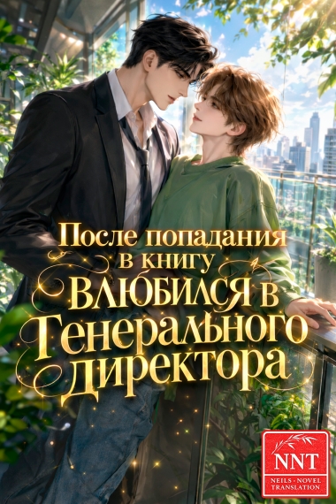 После попадания в книгу влюбился в генерального директора [💗]✅ - дополнительная обложка