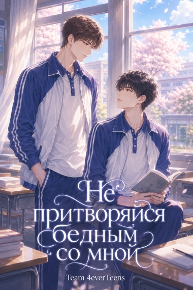 Не притворяйся бедным со мной [👥] - дополнительная обложка