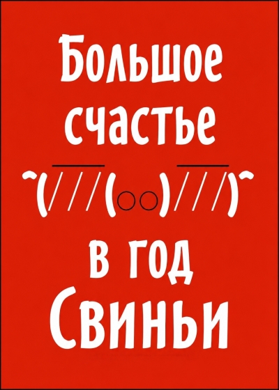 Большое счастье в год Свиньи ✅ - дополнительная обложка