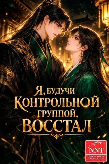 Я, будучи контрольной группой, восстал [💗]✅ - дополнительная обложка