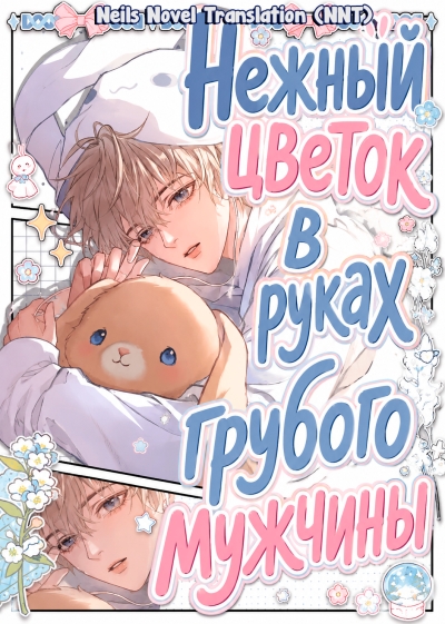 Нежный цветок в руках грубого мужчины [💗] - дополнительная обложка