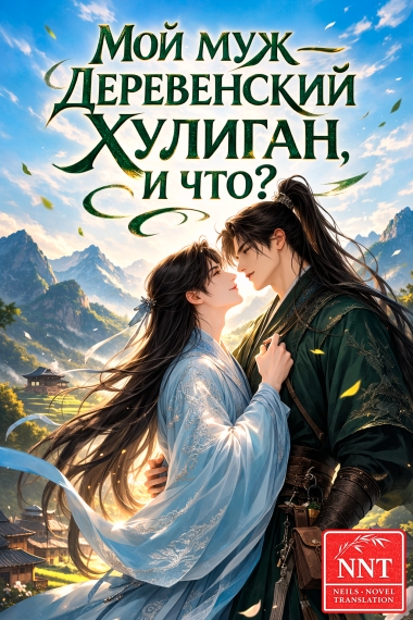 Мой муж — деревенский хулиган, и что? [💗]  ✅ - дополнительная обложка