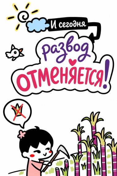 И сегодня развод отменяется! - дополнительная обложка