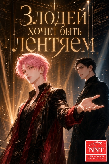Злодей просто хочет быть соленой рыбой [💗] ✅ [Круг развлечений] - дополнительная обложка