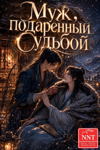 Муж подаренный судьбой [💗] - дополнительная обложка