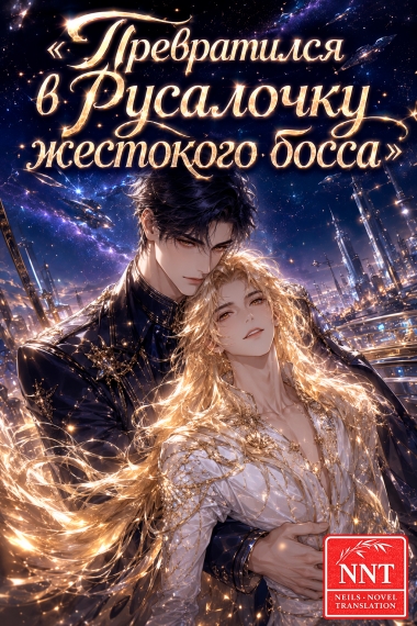 Превратился в Русалочку жестокого босса  [💗]✅ - дополнительная обложка