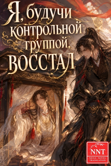 Я, будучи контрольной группой, восстал [💗]✅ - дополнительная обложка