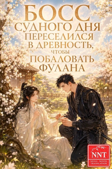 Босс судного дня переселился в древность, чтобы побаловать Фулана [💗] ✅ - дополнительная обложка