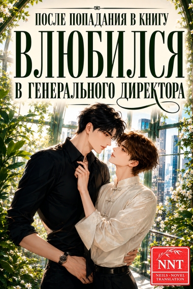 После попадания в книгу влюбился в генерального директора [💗]✅ - дополнительная обложка