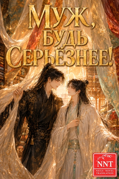 Муж, будь серьёзнее! [💗]✅ - дополнительная обложка