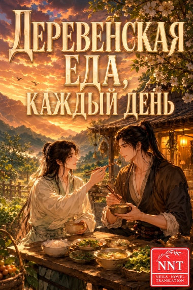 Деревенская еда, каждый день [фермерство] [💗]✅ - дополнительная обложка