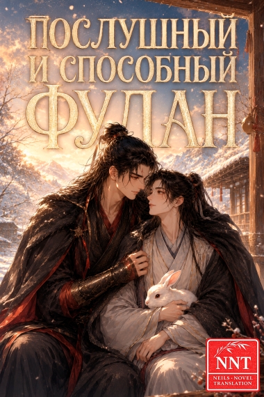 Послушный и способный Фулан [💗]✅ - дополнительная обложка