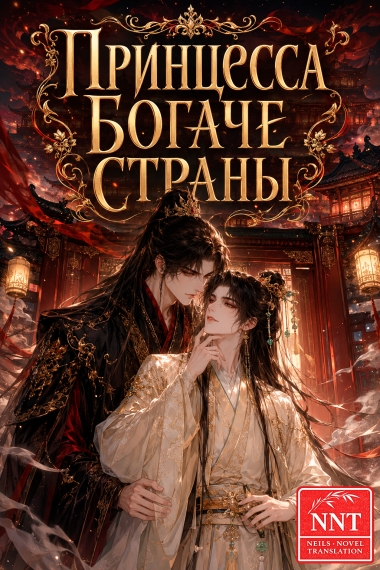Принцесса богаче страны [💗] ✅ - дополнительная обложка