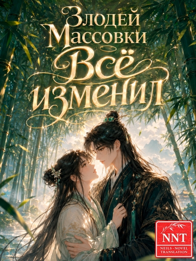 Стал злодеем из массовки, але всё изменил [💗]✅ - дополнительная обложка