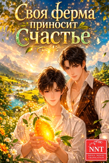 Своя ферма приносит счастье [голографическая игра] [💗]✅ - дополнительная обложка