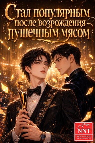 Я стал очень популярным после того, как стал звездой-пушечным мясом [💗] ✅ - дополнительная обложка