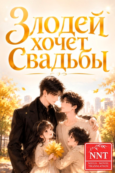 Злодей хочет свадьбы! [шоу-бизнес] [💗]✅ - дополнительная обложка