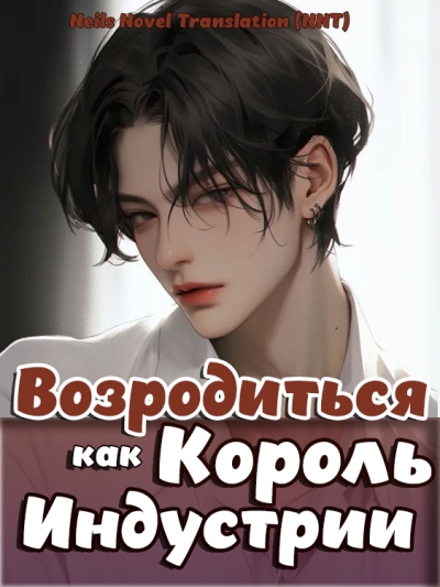 Возродиться и стать королём в индустрии развлечений [🤍] ✅ - дополнительная обложка