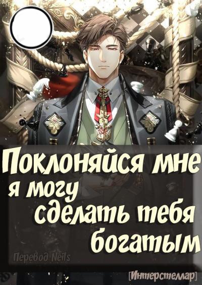 Поклоняйся мне, я могу сделать тебя богатым [🤍] ✅ - дополнительная обложка