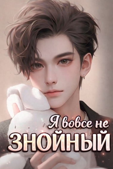 Я вовсе не знойный! [🤍]✅ - дополнительная обложка