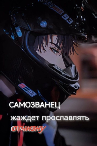 После перерождения он просто хочет построить свою карьеру в гонках - дополнительная обложка