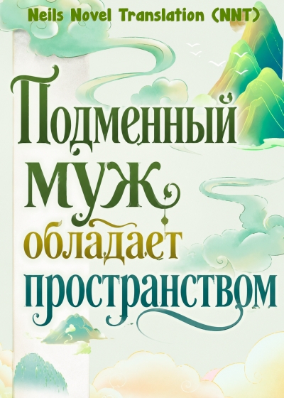 Подменный муж обладает пространством [💗] - дополнительная обложка