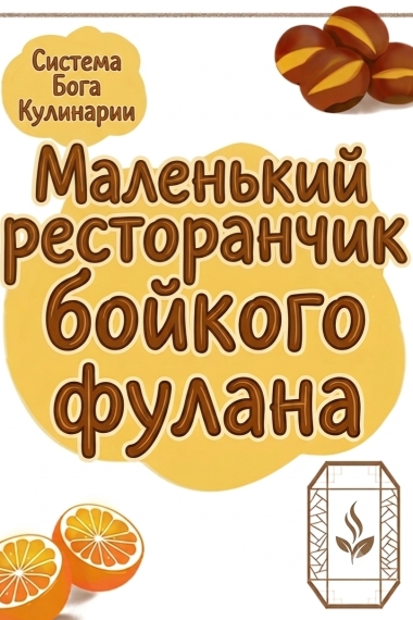 Маленький ресторанчик бойкого фулана - дополнительная обложка