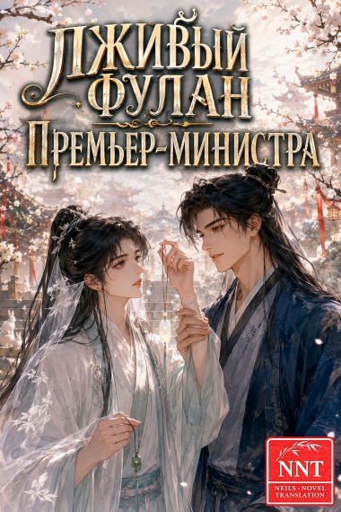 Лживый фулан премьер-министра [💗] - дополнительная обложка