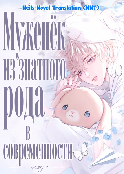 Муженёк из знатного рода в современности [💗] - дополнительная обложка