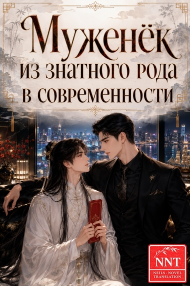 Муженёк из знатного рода в современности [💗] - дополнительная обложка