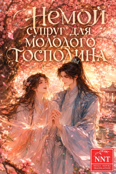 Немой супруг для молодого господина [💗] - дополнительная обложка