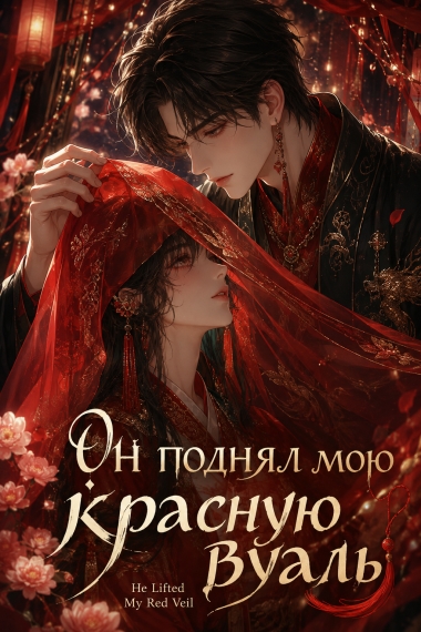 Он поднял мою красную вуаль - дополнительная обложка