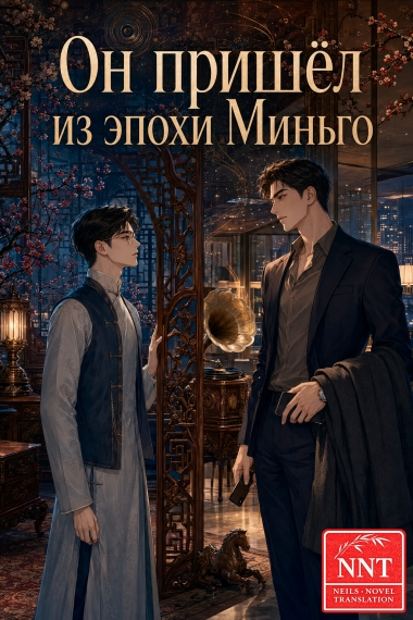 Он пришёл из эпохи Миньго 💗 - дополнительная обложка