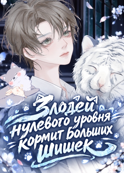 Злодей нулевого уровня кормит больших шишек 🌺 - дополнительная обложка