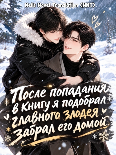 После попадания в книгу я подобрал главного злодея и забрал его домой [💗] - дополнительная обложка