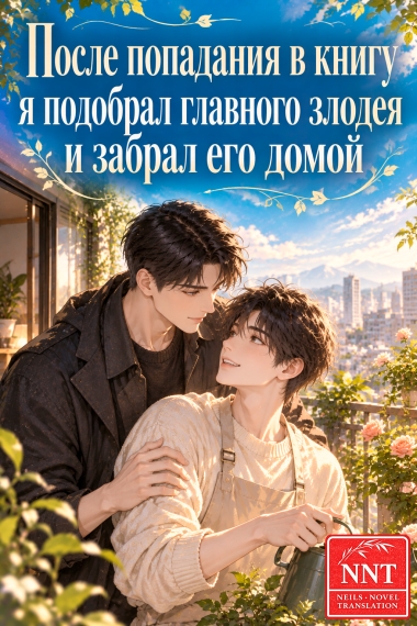 После попадания в книгу я подобрал главного злодея и забрал его домой [💗] - дополнительная обложка