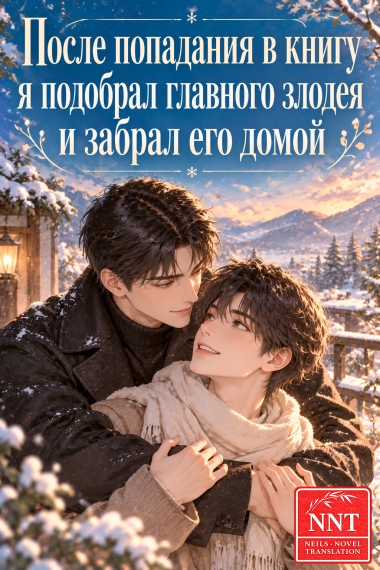 После попадания в книгу я подобрал главного злодея и забрал его домой [💗] - дополнительная обложка