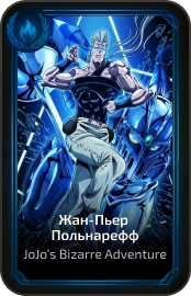 Жан-Пьер Польнарёфф