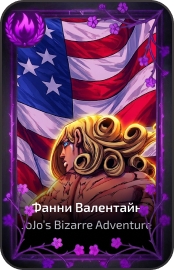 Фанни Валентайн