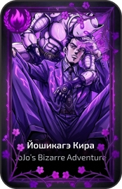Йошикагэ Кира
