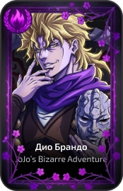Дио Брандо
