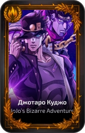 Джотаро Куджо