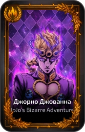 Джорно Джованна