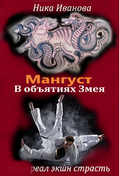 Мангуст. В объятиях Змея - обложка ранобэ читать онлайн