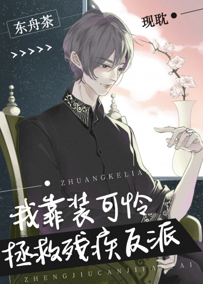 Как я спас увечного злодея, притворяясь милым и несчастным [✔️] - обложка ранобэ читать онлайн